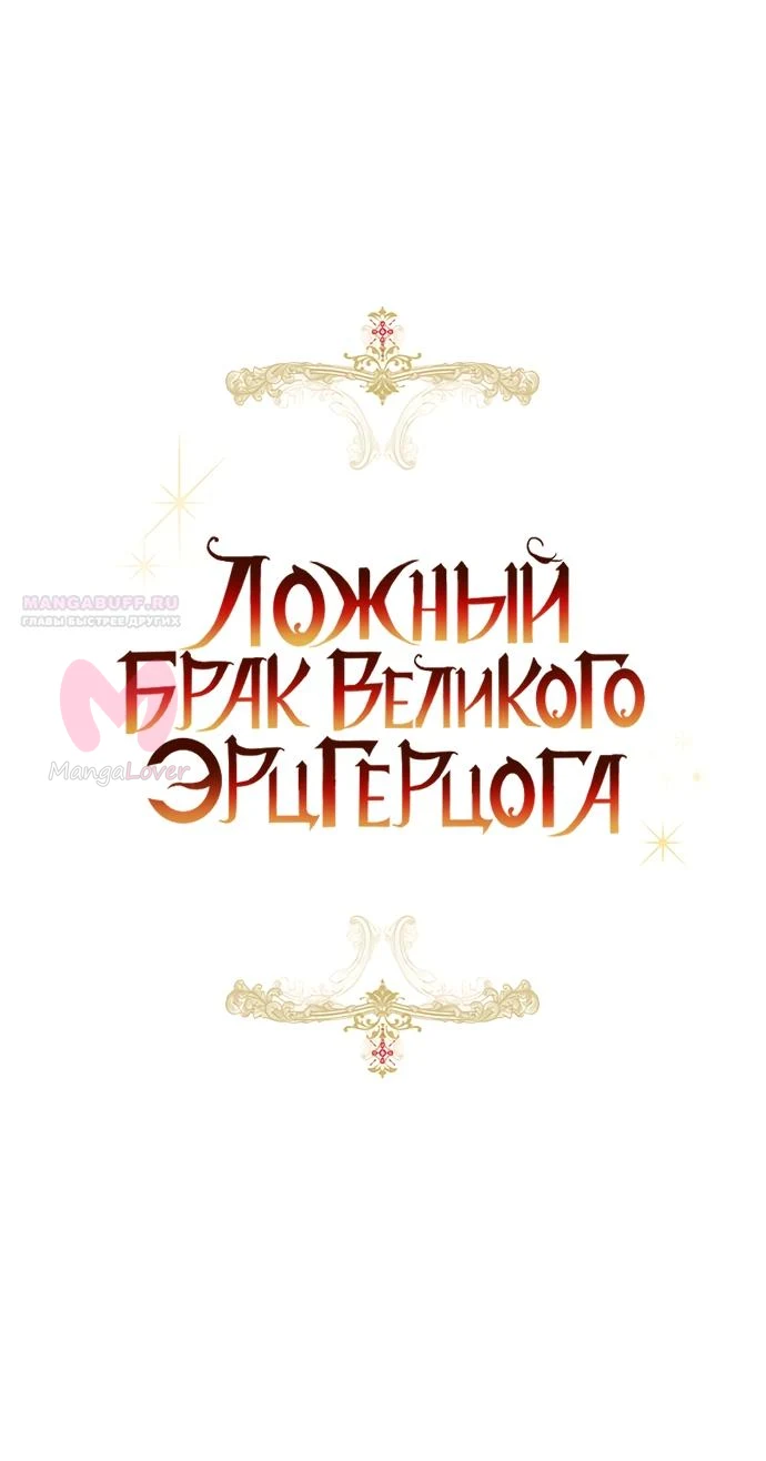 Брак великого герцога — афера — Глава 113, страница 18