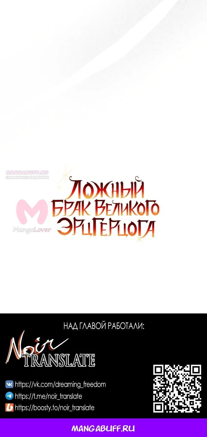 Брак великого герцога — афера — Глава 114, страница 68