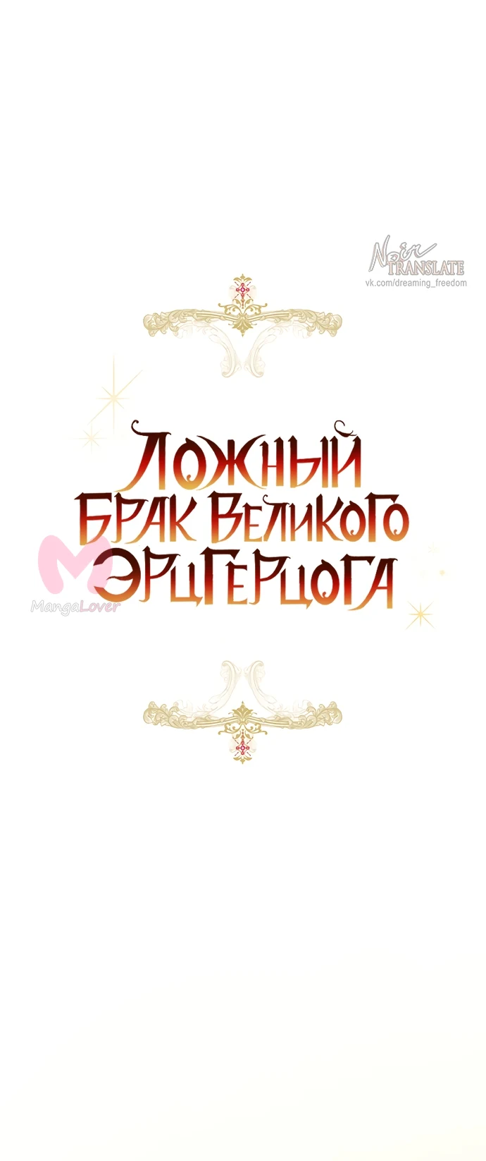 Брак великого герцога — афера — Глава 114, страница 8