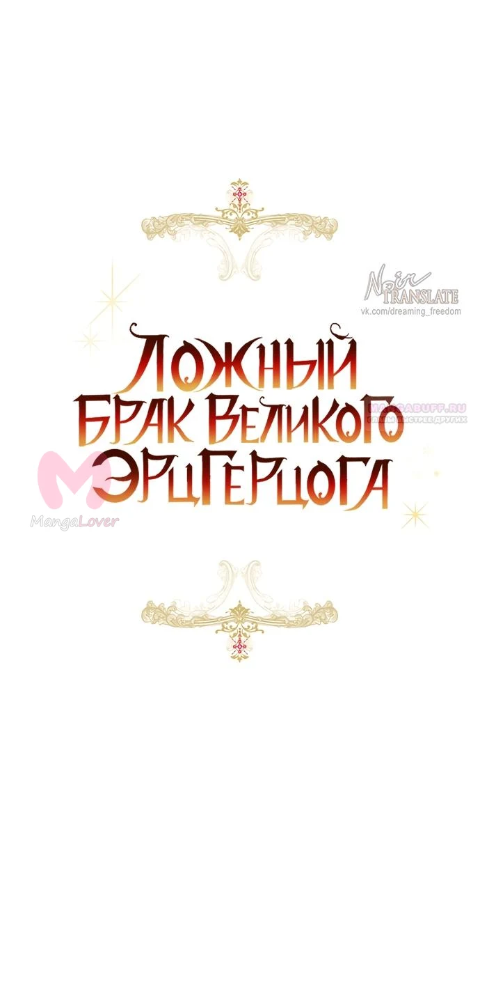 Брак великого герцога — афера — Глава 115, страница 26