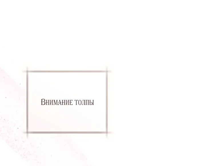 Брак великого герцога — афера — Глава 116, страница 78