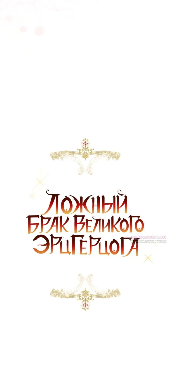 Брак великого герцога — афера — Глава 117, страница 10