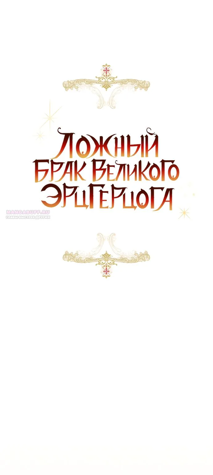 Брак великого герцога — афера — Глава 118, страница 41