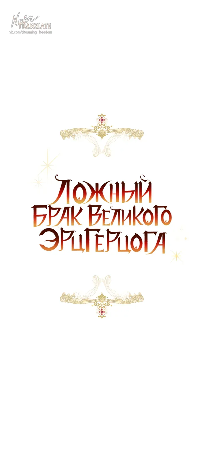 Брак великого герцога — афера — Глава 119, страница 55