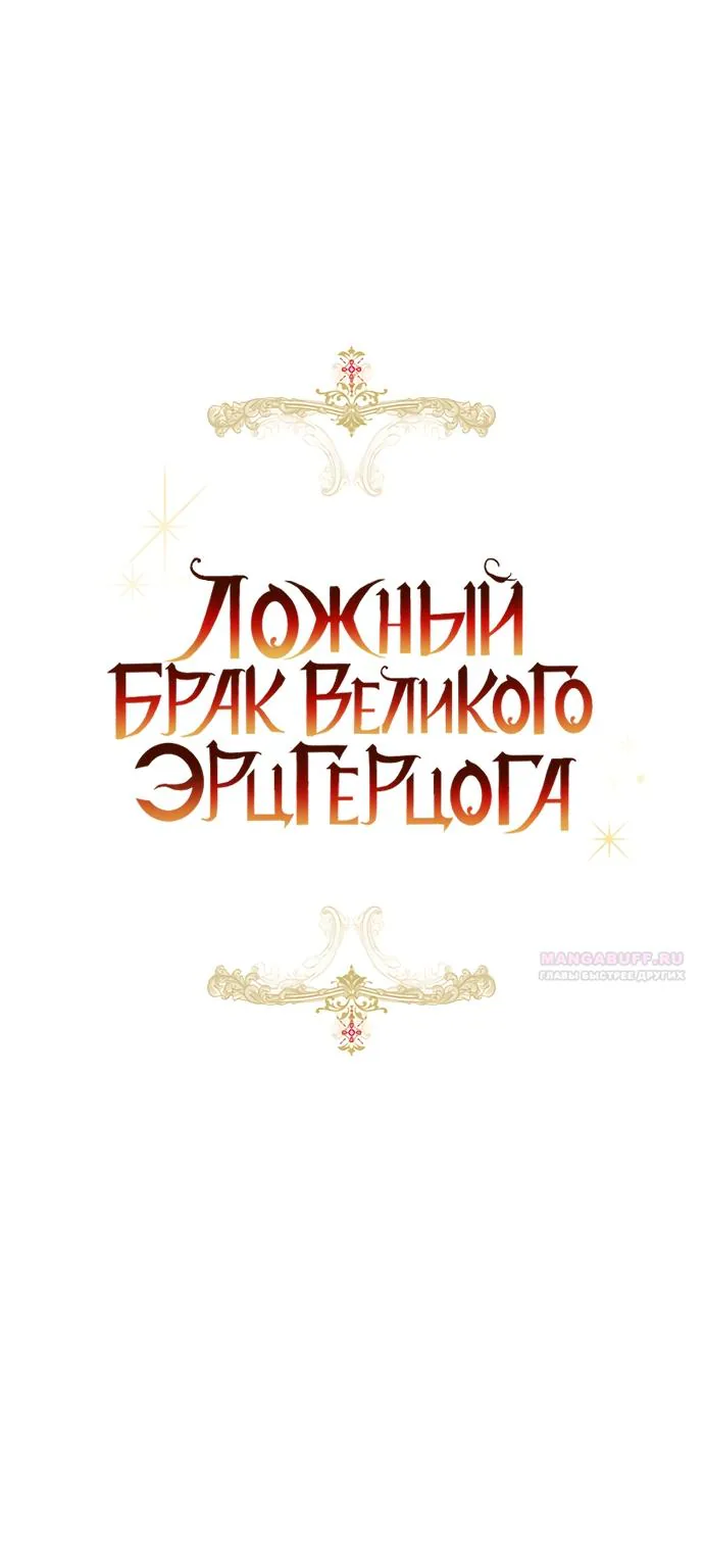 Брак великого герцога — афера — Глава 120, страница 11