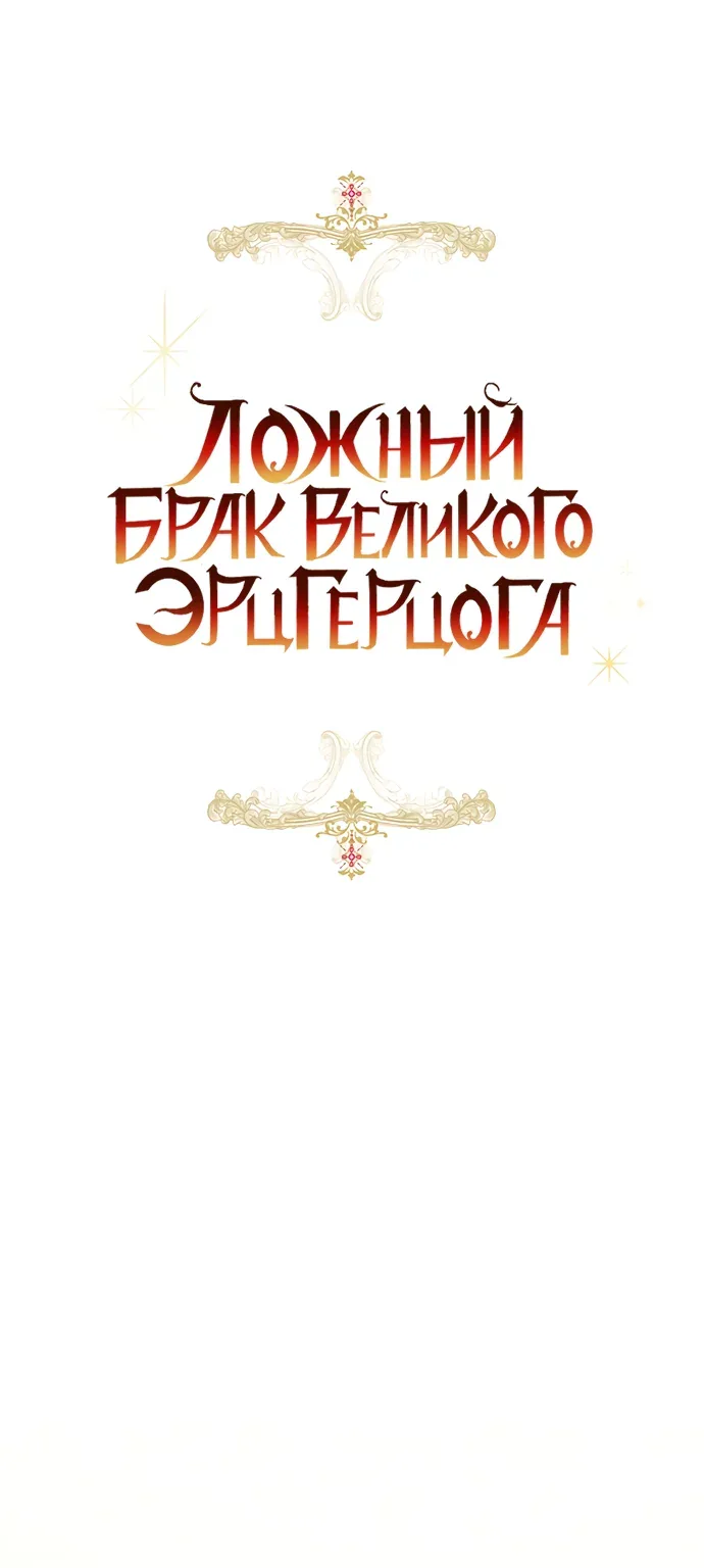 Брак великого герцога — афера — Глава 121, страница 59