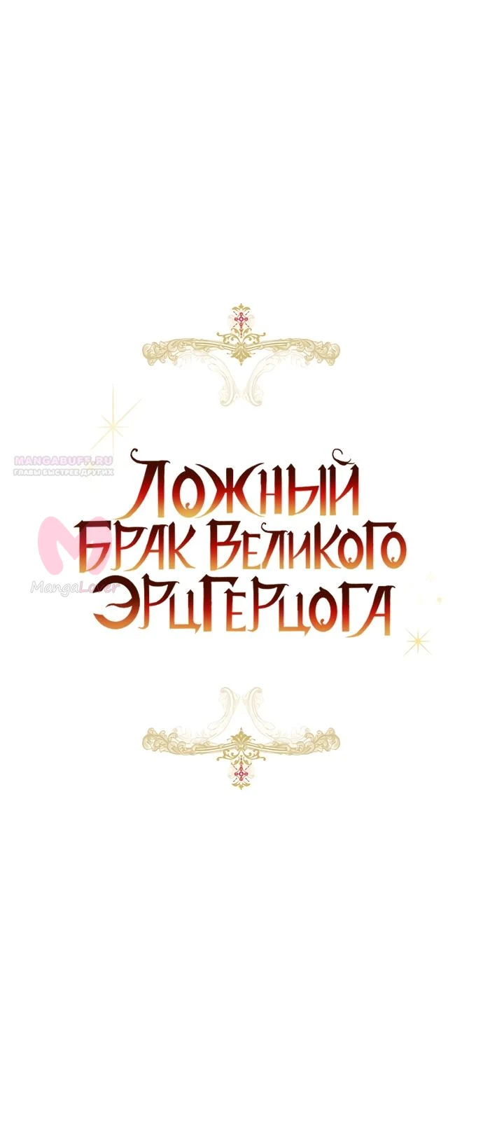 Брак великого герцога — афера — Глава 92, страница 10