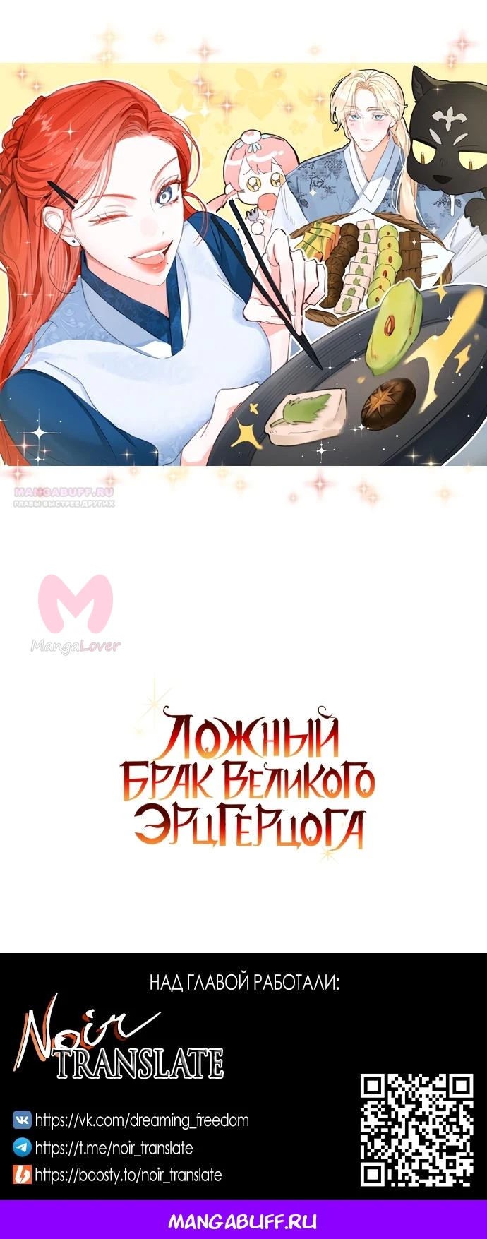 Брак великого герцога — афера — Глава 92, страница 64