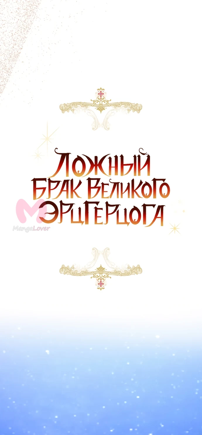 Брак великого герцога — афера — Глава 93, страница 11