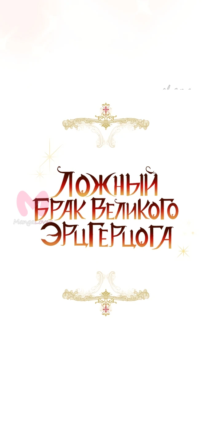 Брак великого герцога — афера — Глава 94, страница 31