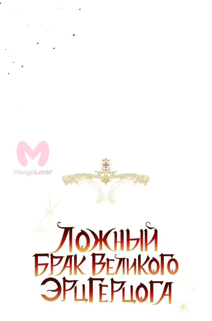 Брак великого герцога — афера — Глава 95, страница 30