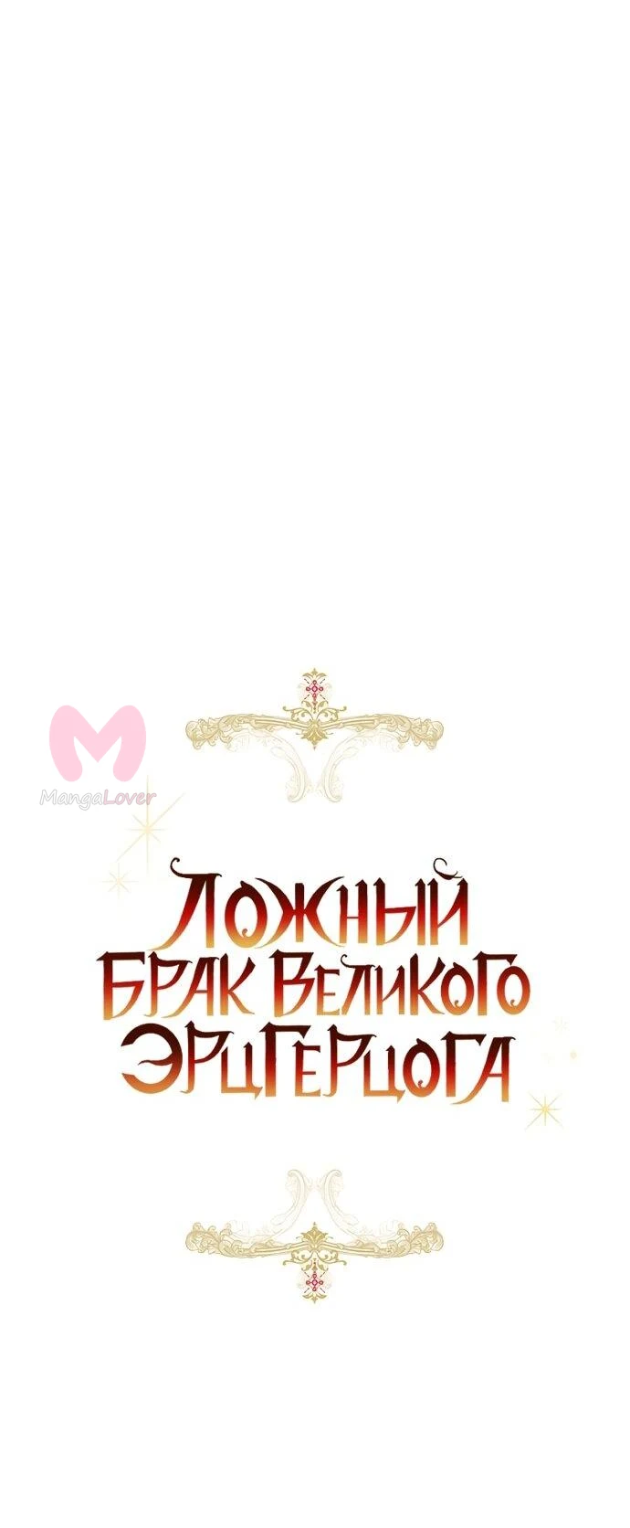 Брак великого герцога — афера — Глава 98, страница 35