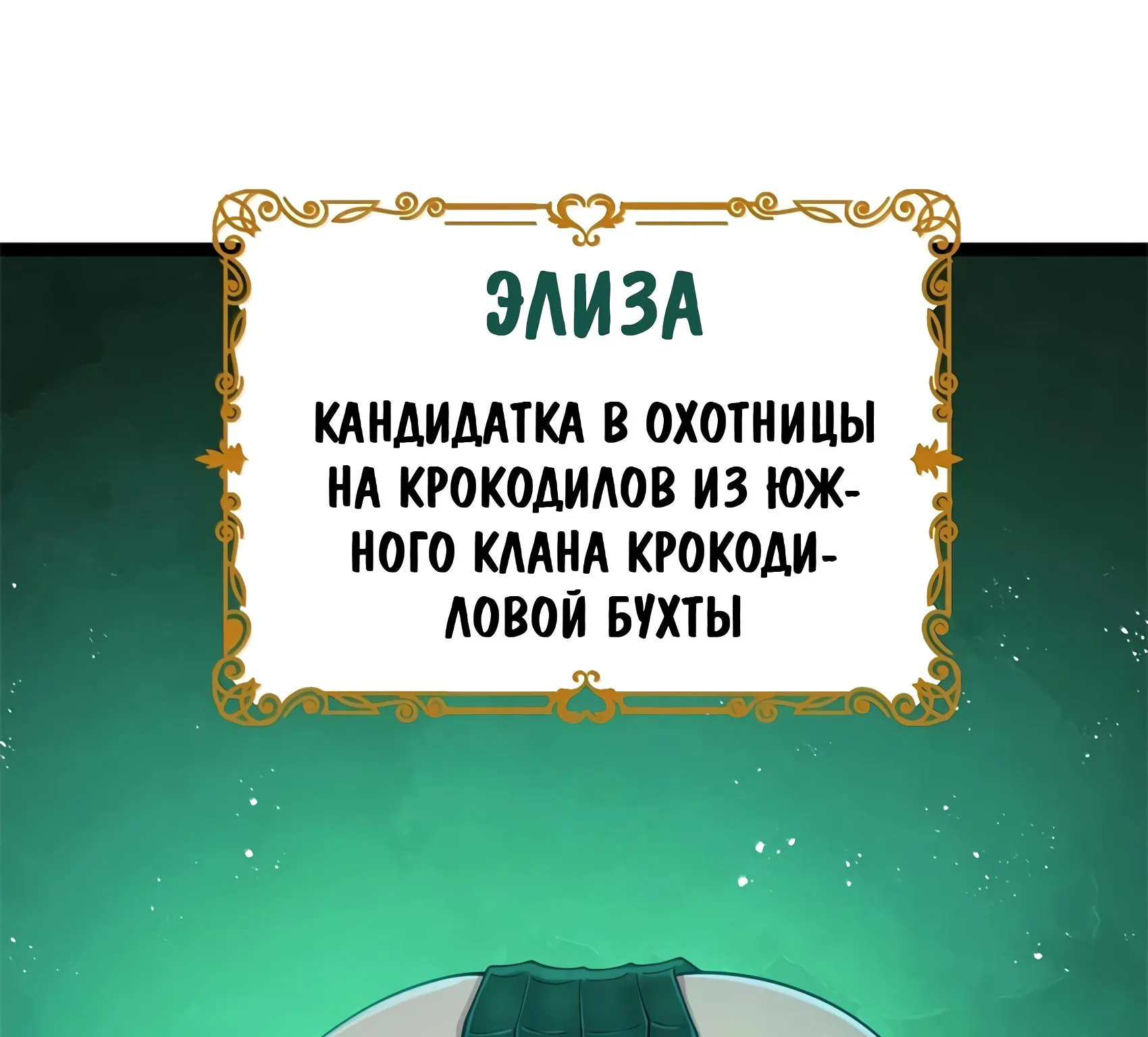 Буржуазный герой — Глава 133, страница 180