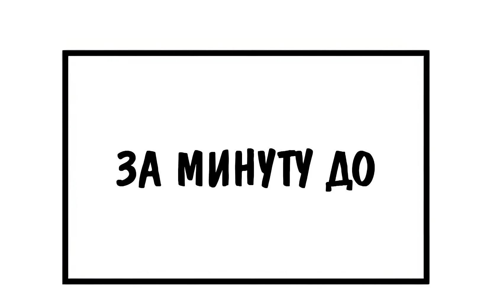 Буржуазный герой — Глава 138, страница 170