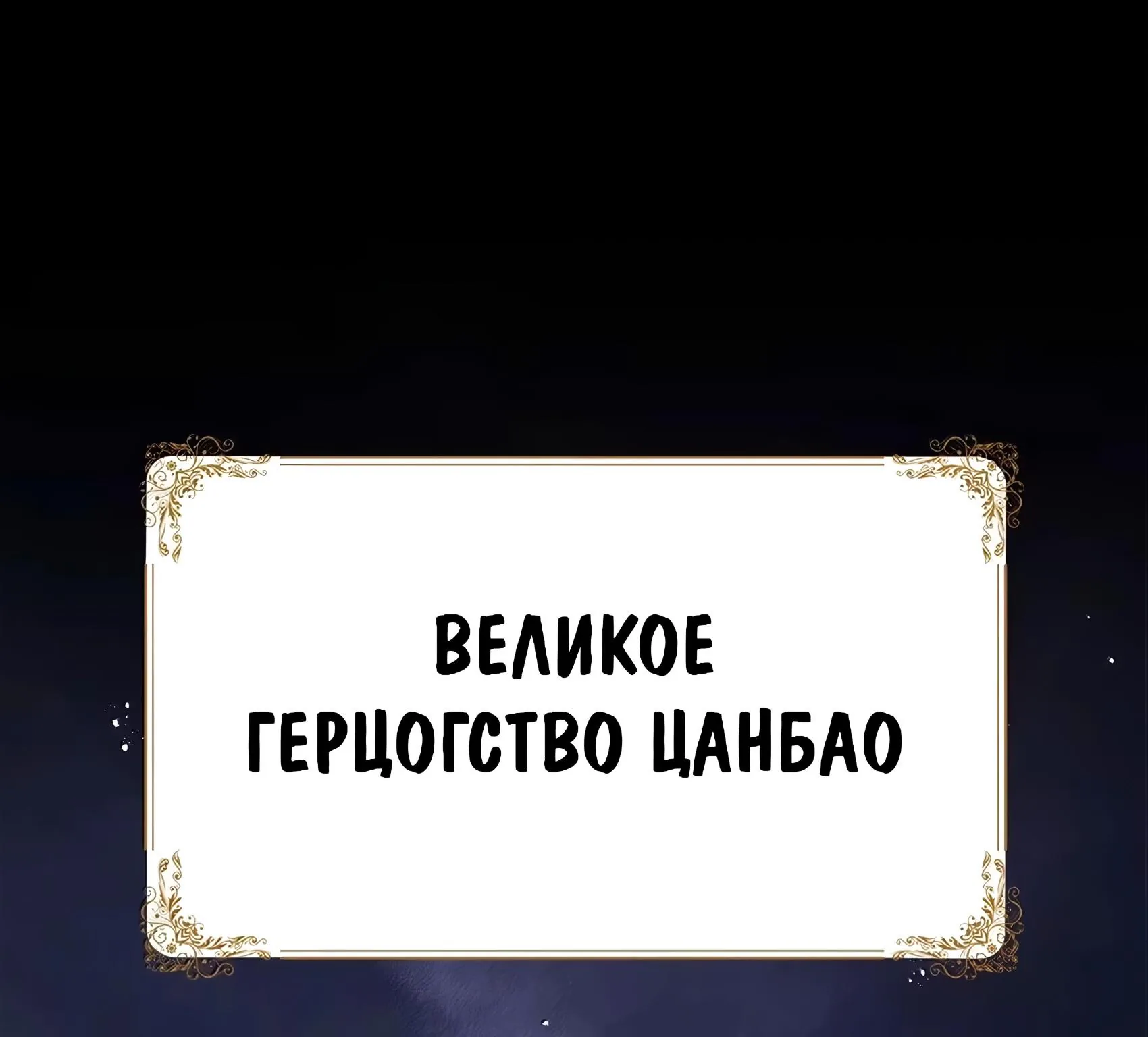 Буржуазный герой — Глава 141, страница 18