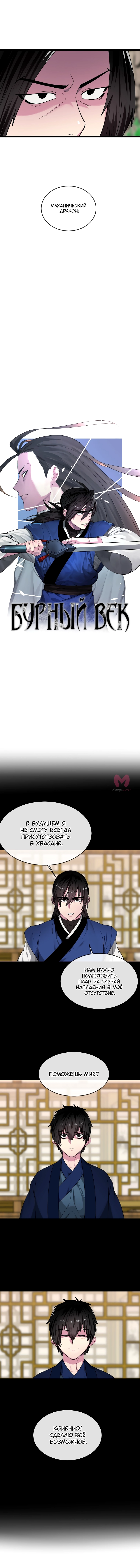 Бурный век — Глава 269, страница 12