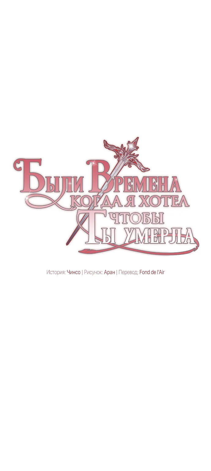 Было время, когда я хотел, чтобы ты умерла — Глава 32 · Том 1, страница 1