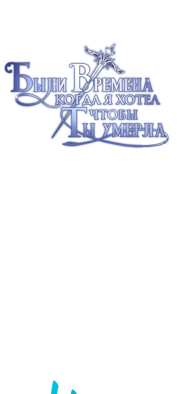 Было время, когда я хотел, чтобы ты умерла — Глава 6 · Том 1, страница 1