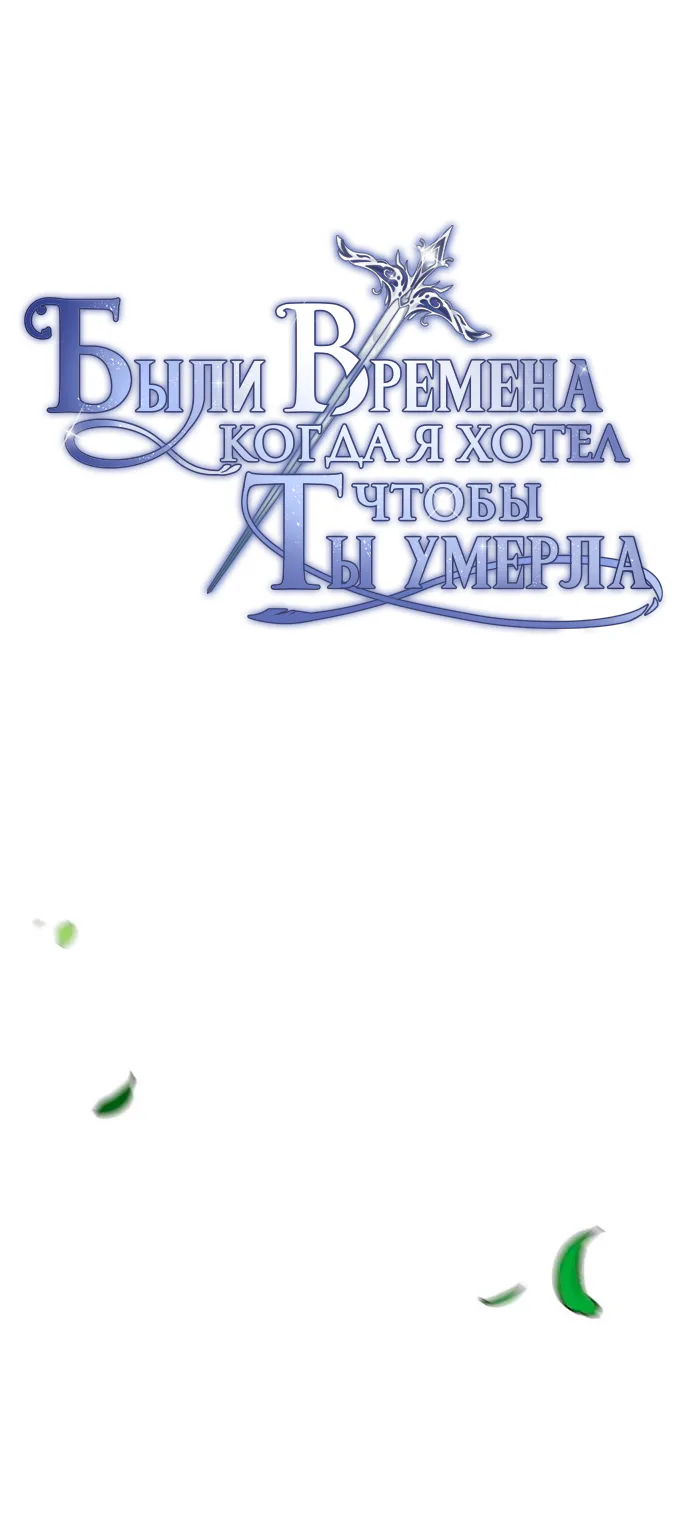 Было время, когда я хотел, чтобы ты умерла — Глава 7 · Том 1, страница 1
