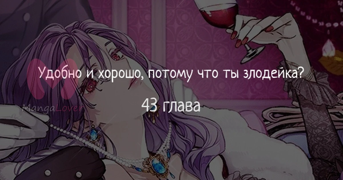 Быть злодейкой лучше? — Глава 43, страница 1