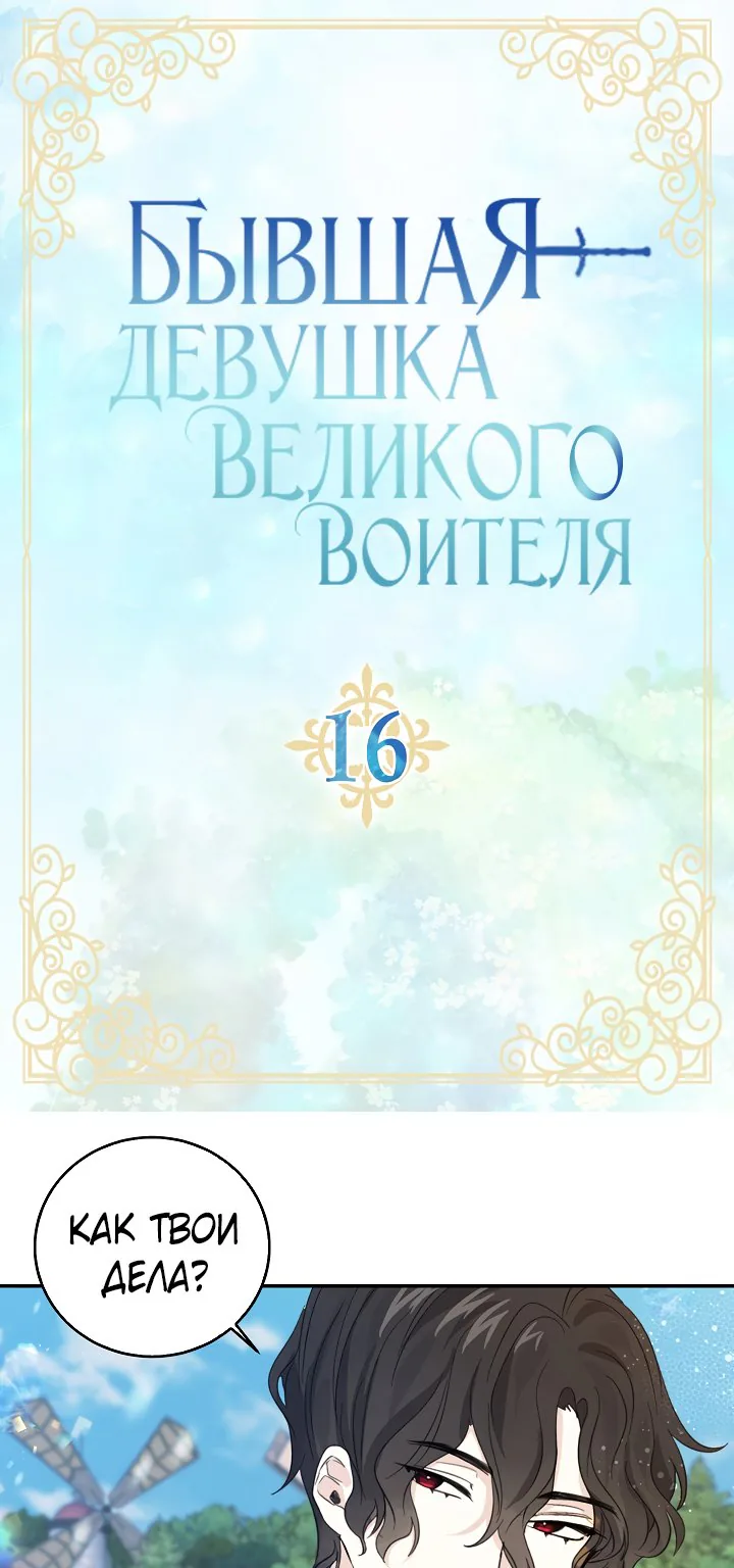 Бывшая девушка великого воителя — Глава 16, страница 1