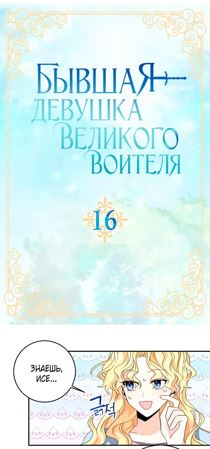 Бывшая девушка великого воителя — Глава 17, страница 1