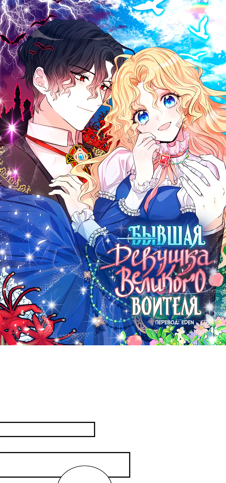 Бывшая девушка великого воителя — Глава 6, страница 1