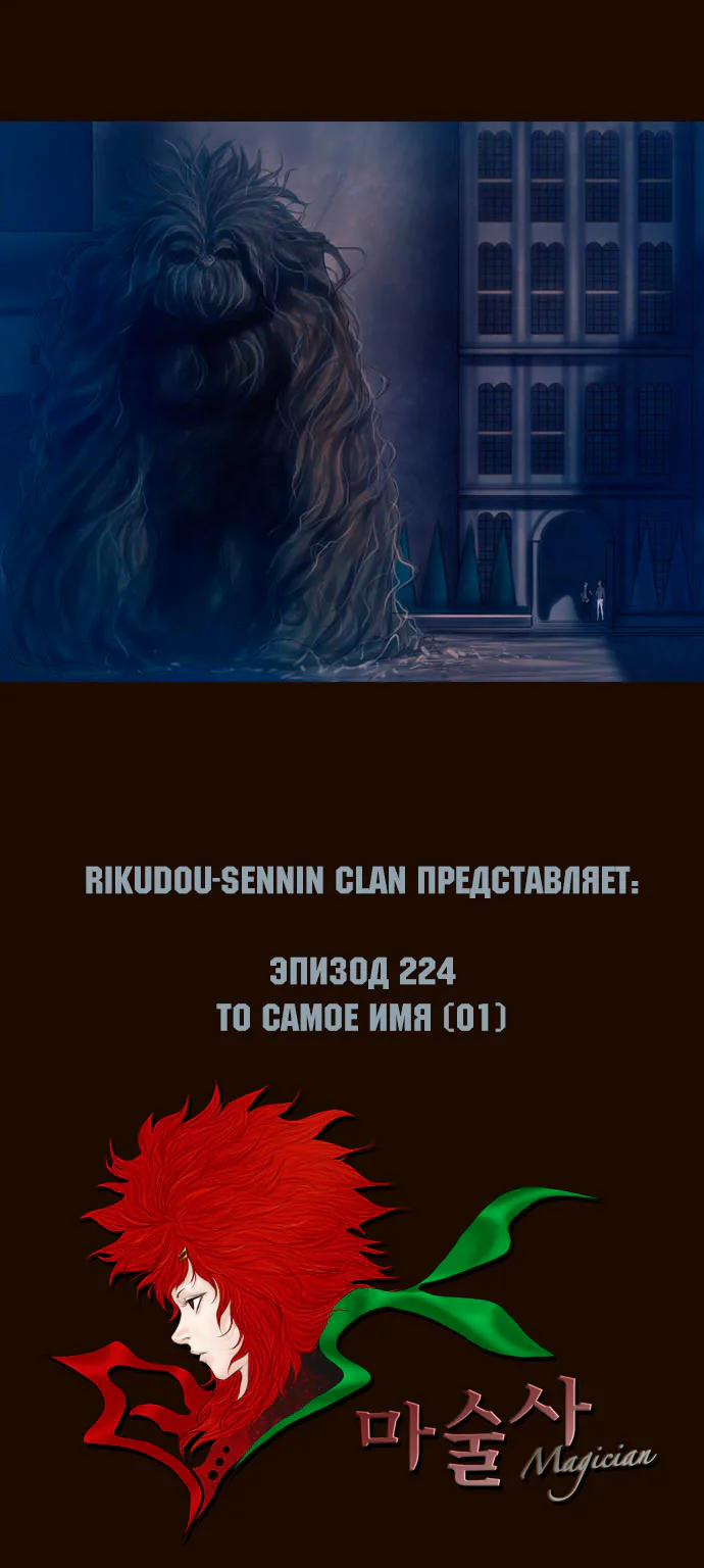 Чародей — Глава 224, страница 1