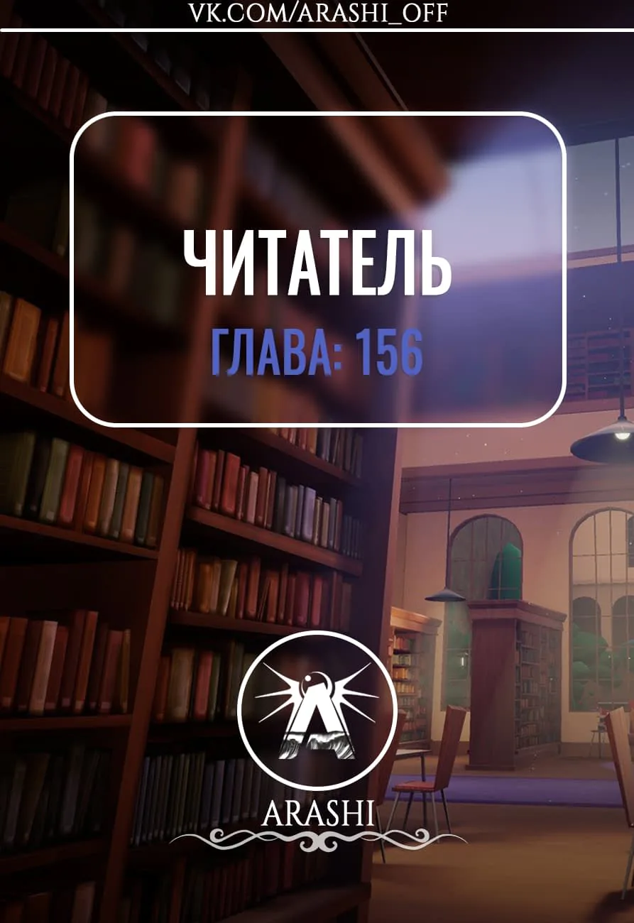 Читатель — Глава 156, страница 1