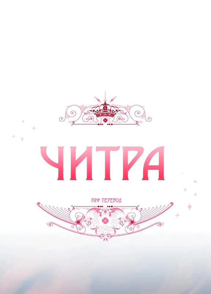 Читра — Глава 124, страница 1