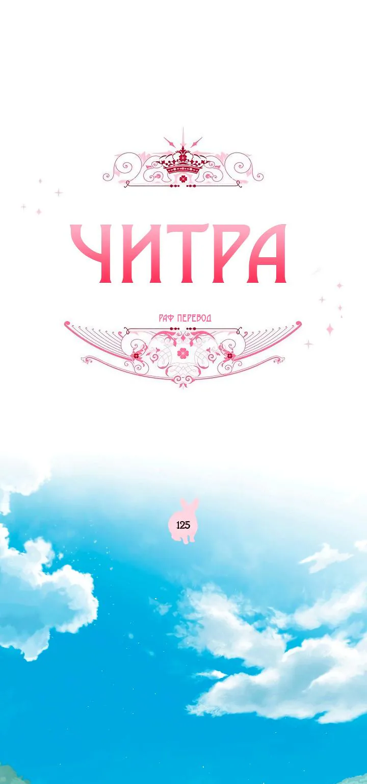 Читра — Глава 125, страница 1