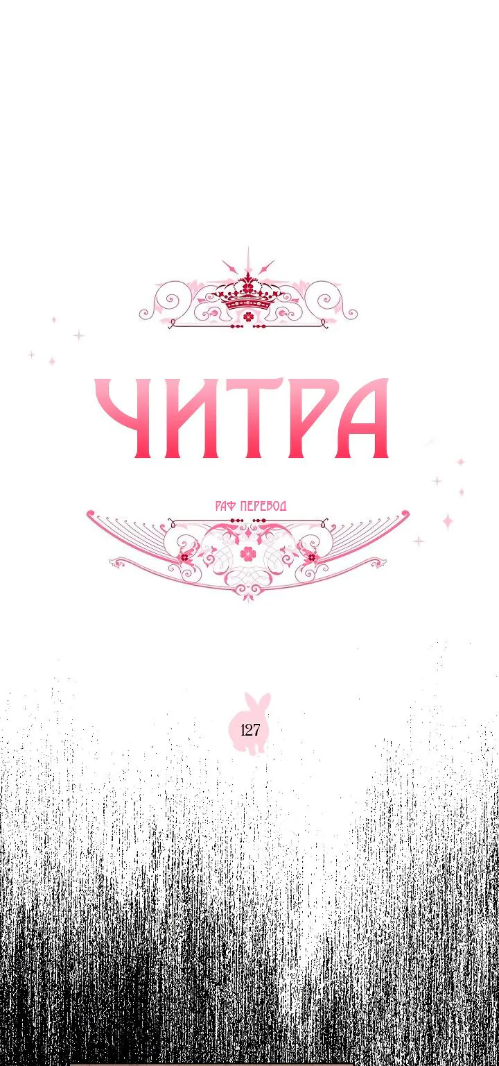 Читра — Глава 127, страница 1