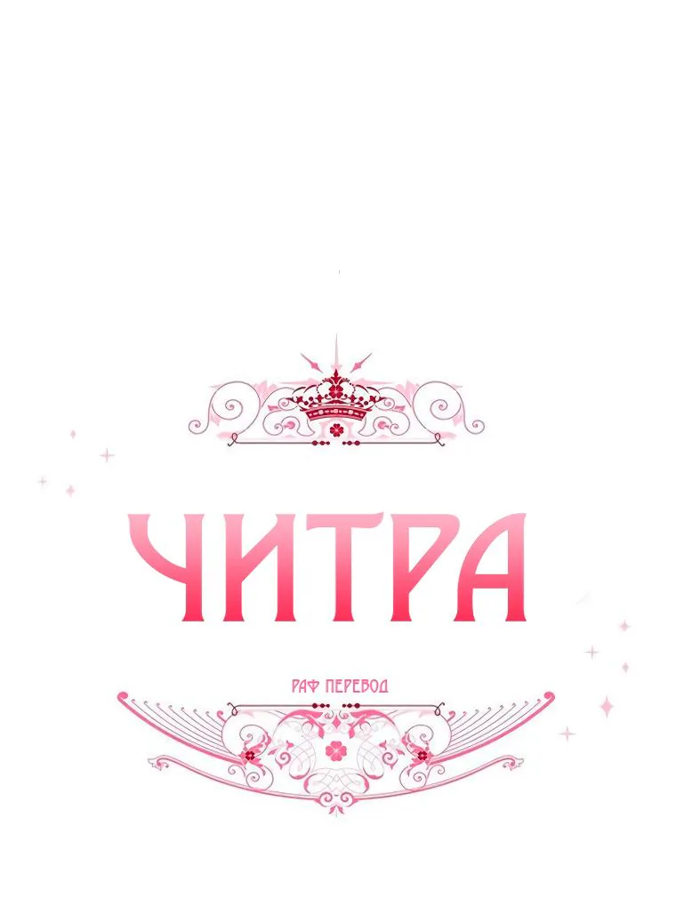 Читра — Глава 129, страница 1