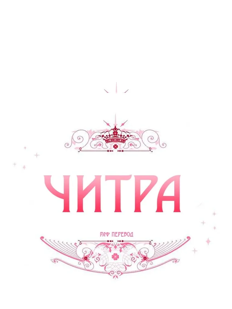 Читра — Глава 137, страница 1