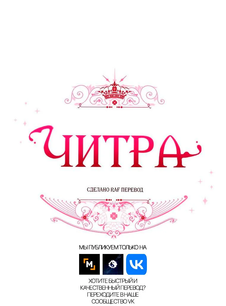 Читра — Глава 158, страница 1