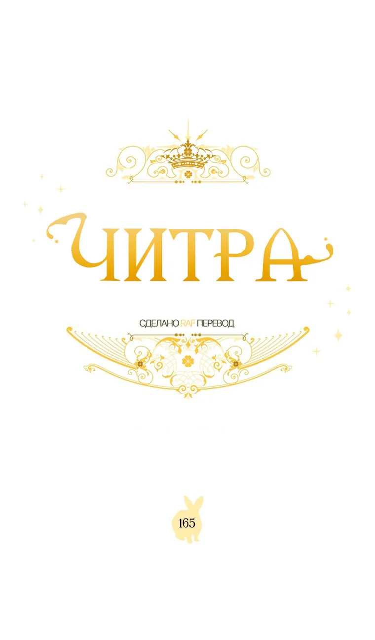 Читра — Глава 165, страница 1