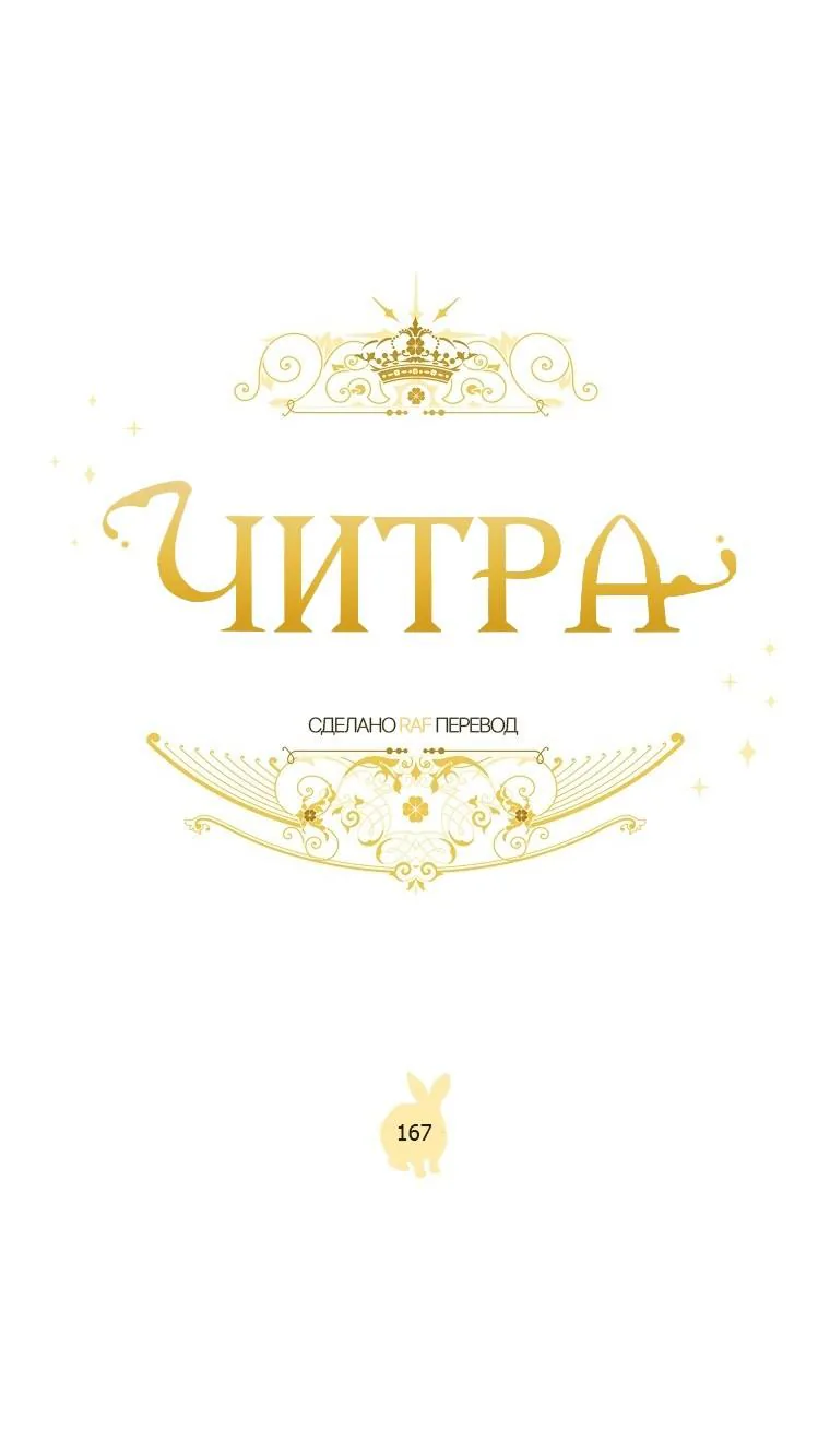 Читра — Глава 167, страница 1