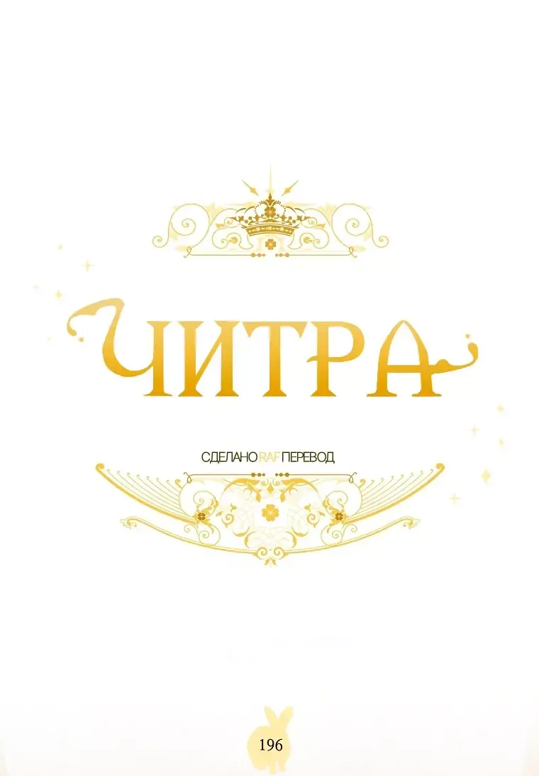 Читра — Глава 196, страница 1