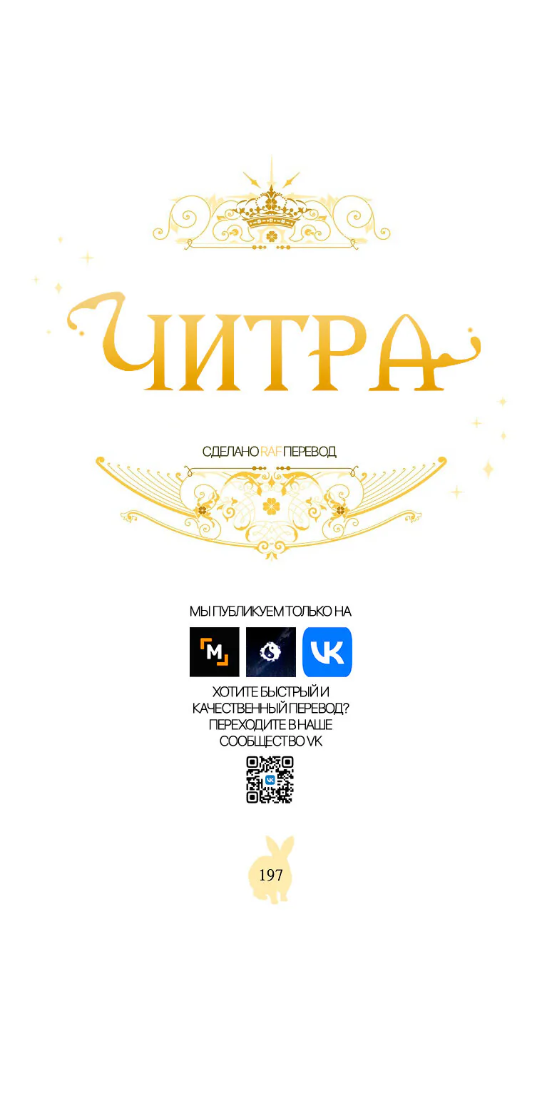 Читра — Глава 197, страница 1