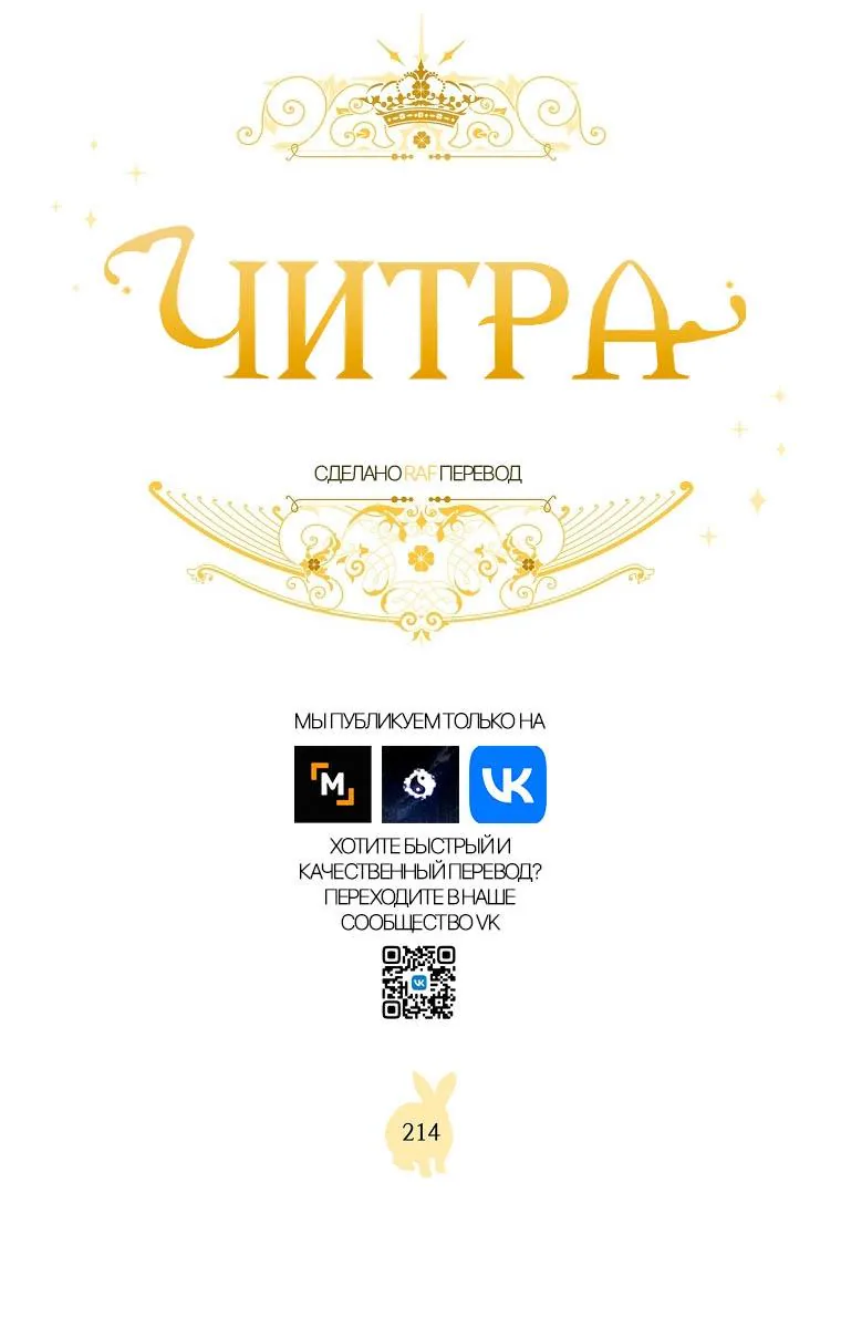 Читра — Глава 214, страница 1