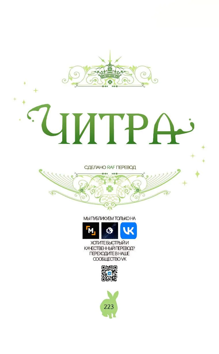 Читра — Глава 223, страница 1