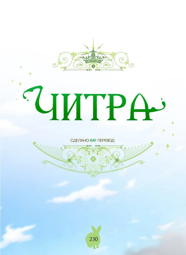 Читра — Глава 230, страница 1