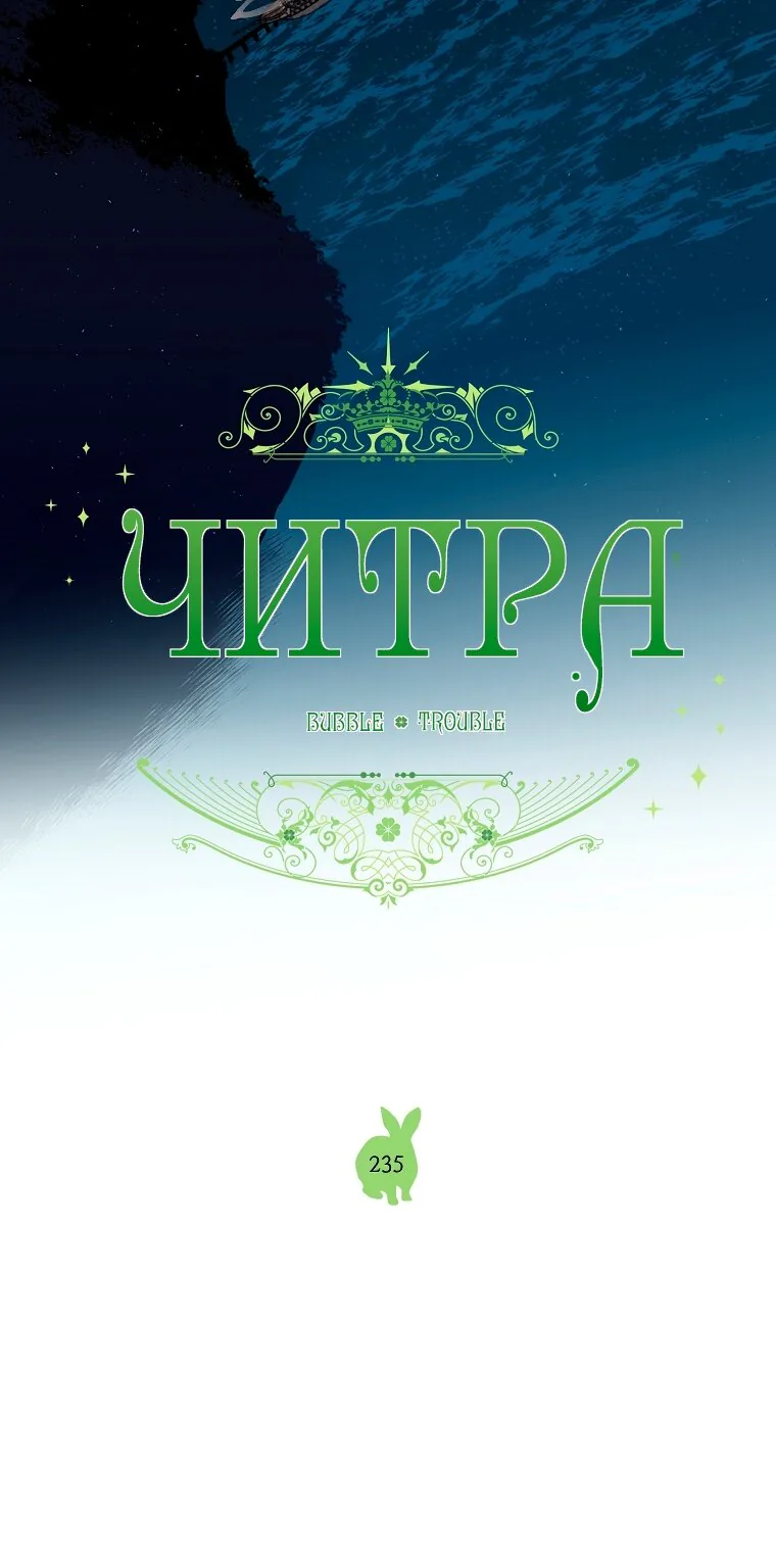 Читра — Глава 235, страница 17