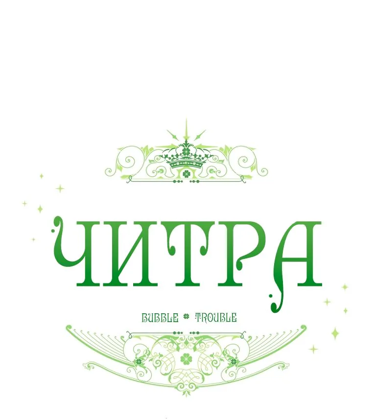 Читра — Глава 235, страница 60
