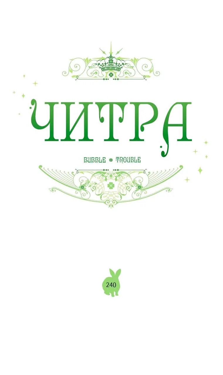 Читра — Глава 240, страница 21