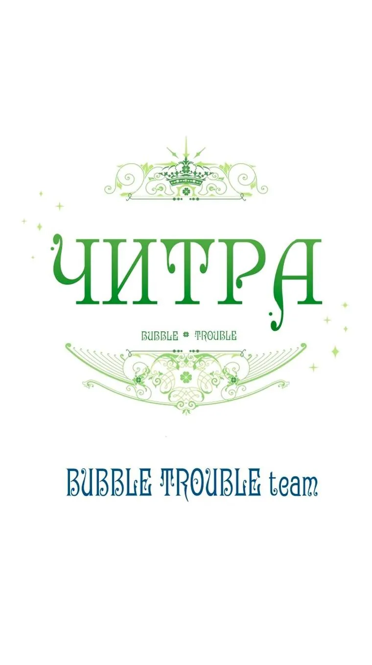 Читра — Глава 241, страница 71