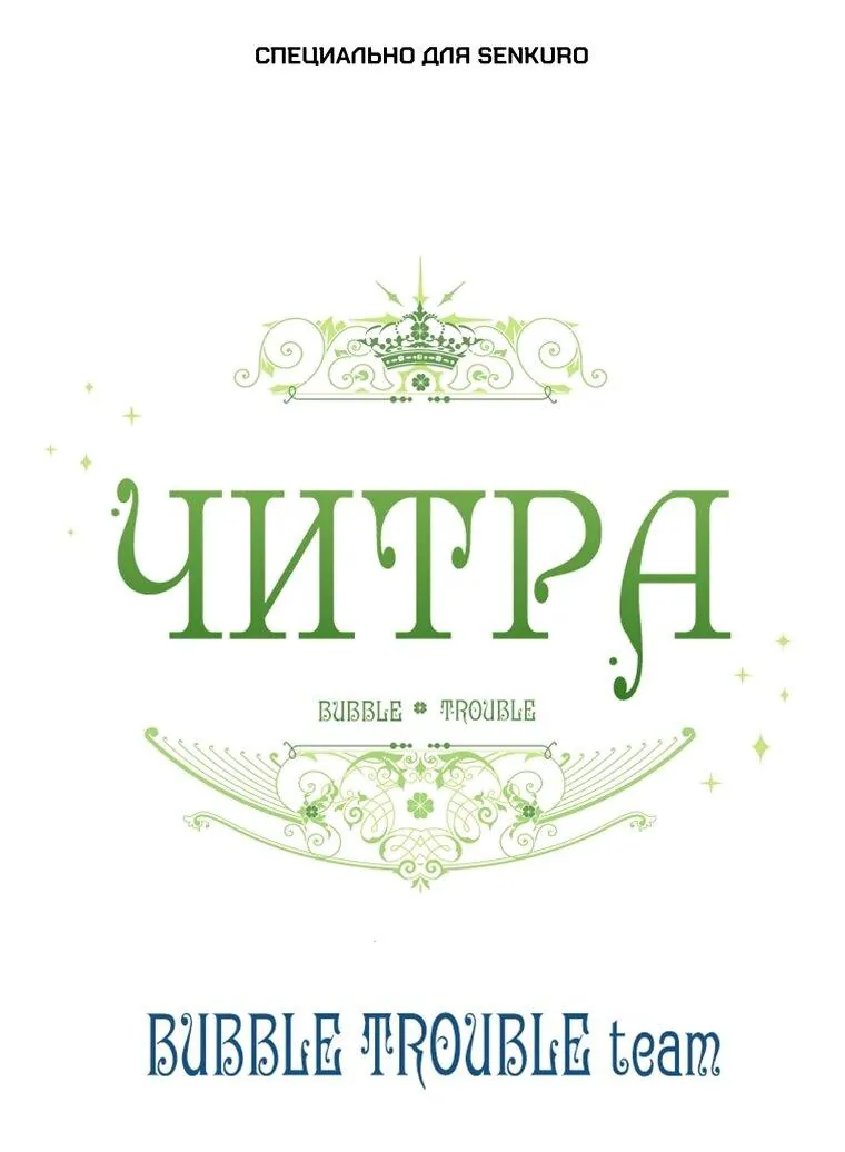 Читра — Глава 242, страница 1