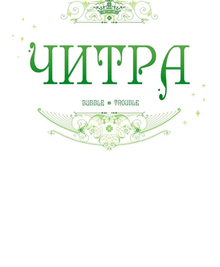 Читра — Глава 243, страница 76