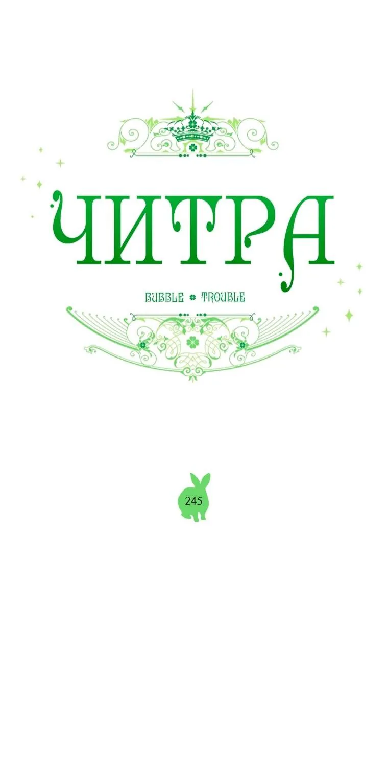 Читра — Глава 245, страница 23