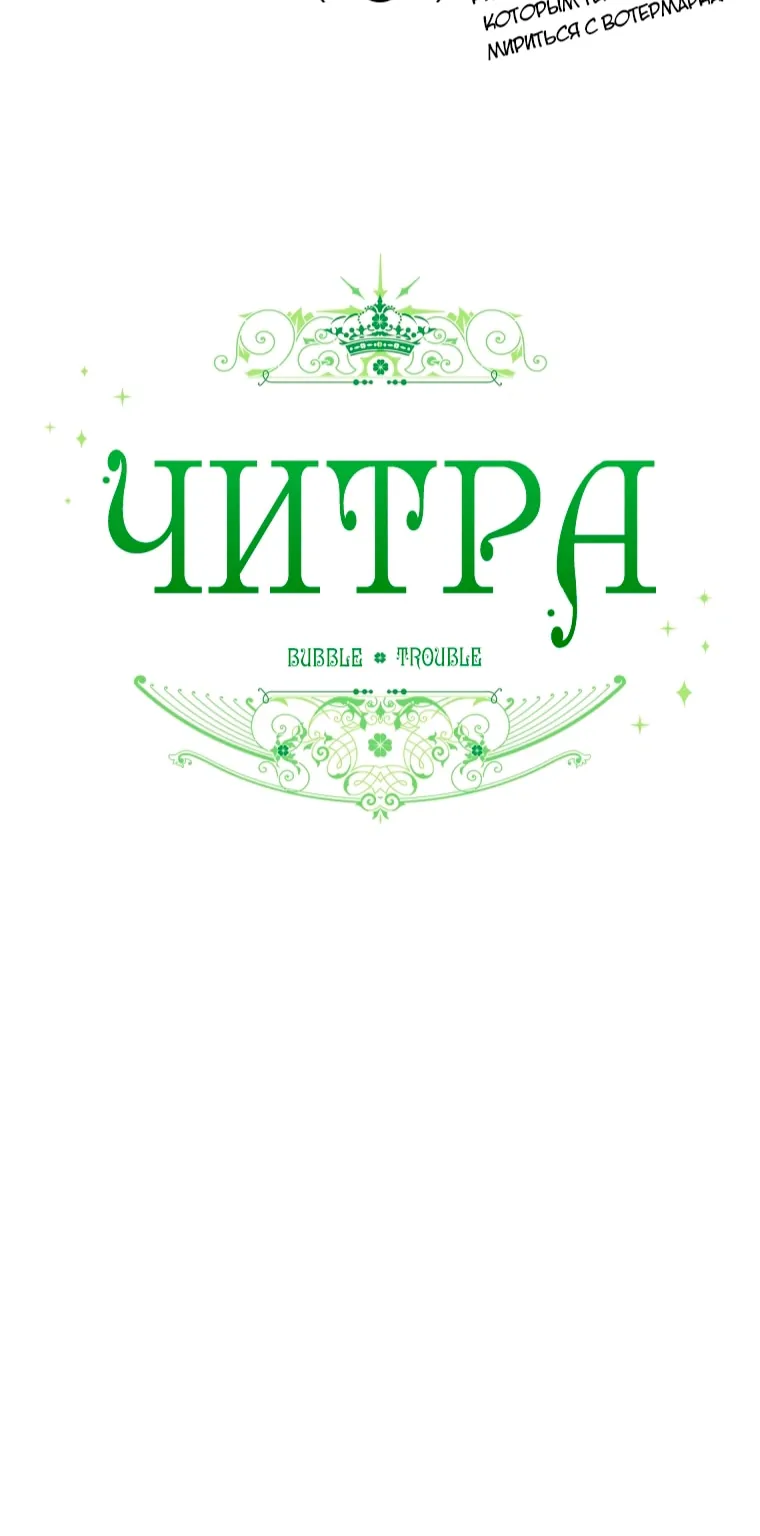 Читра — Глава 245, страница 73